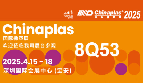 郑州巴特邀您莅临2025年国际橡塑展8Q53展位